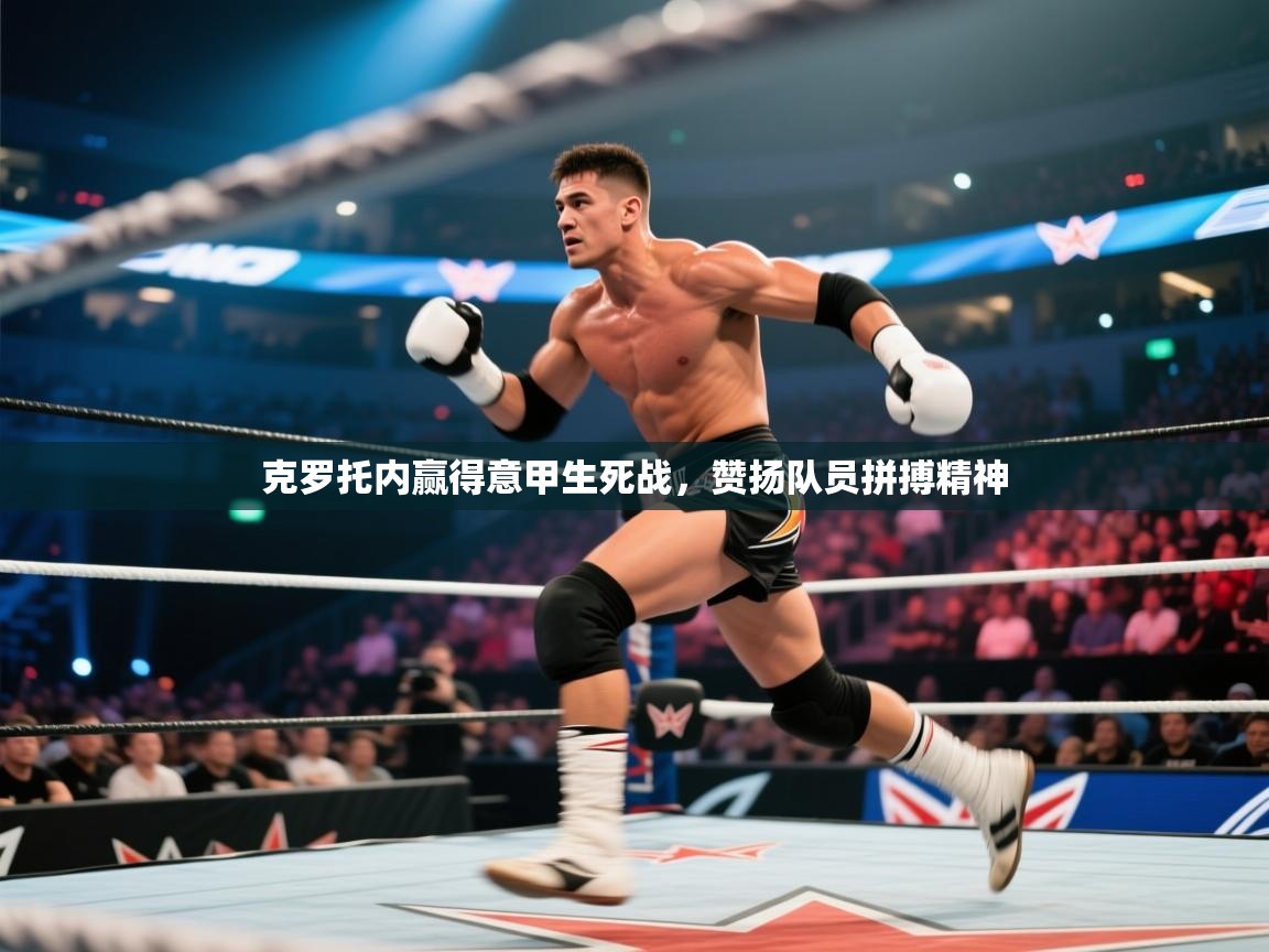 克罗托内赢得意甲生死战，赞扬队员拼搏精神  第2张