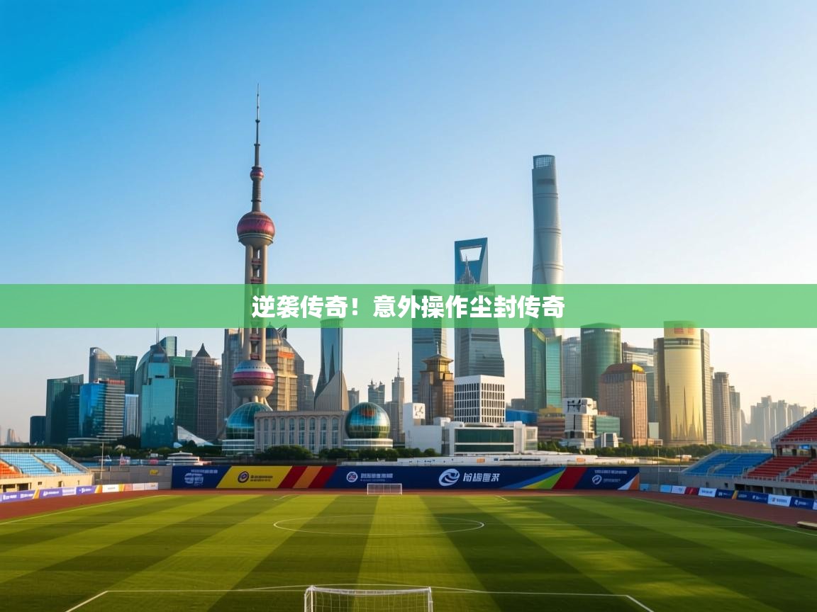 逆袭传奇!意外操作尘封传奇 第1张