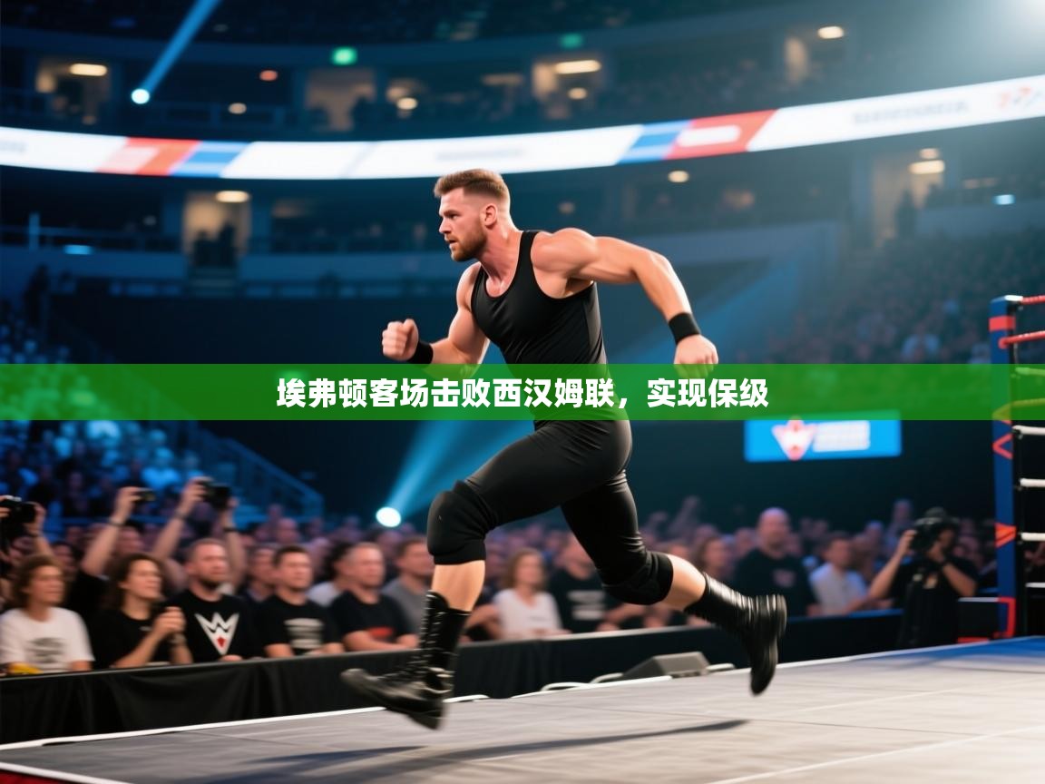 埃弗顿客场击败西汉姆联,实现保级