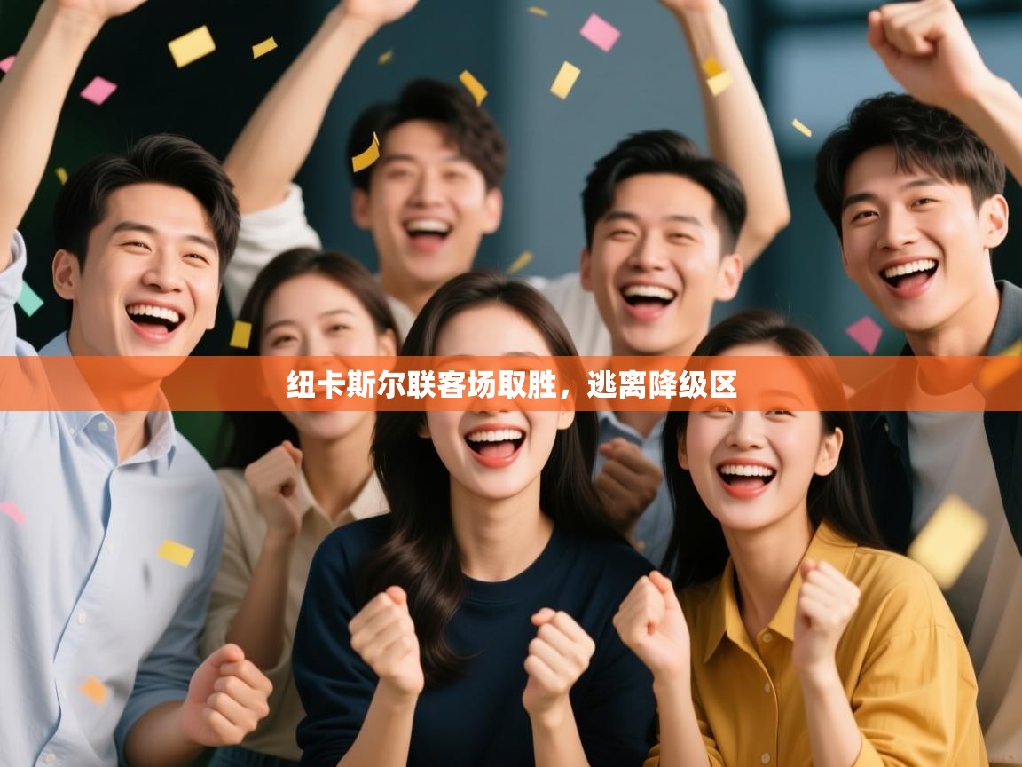 纽卡斯尔联客场取胜,逃离降级区