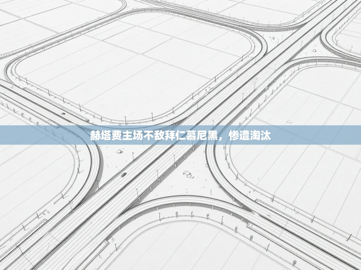 赫塔费主场不敌拜仁慕尼黑，惨遭淘汰  第2张