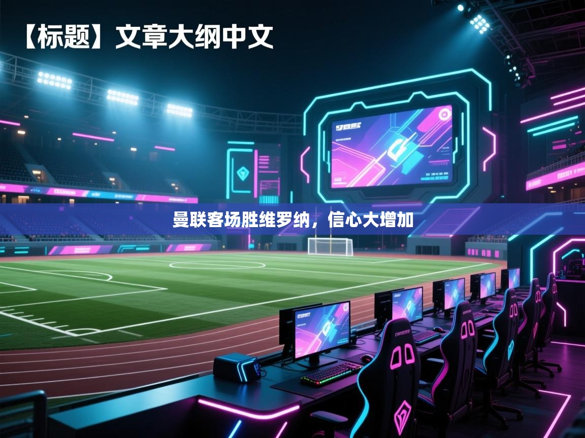 曼联客场胜维罗纳,信心大增加 第2张