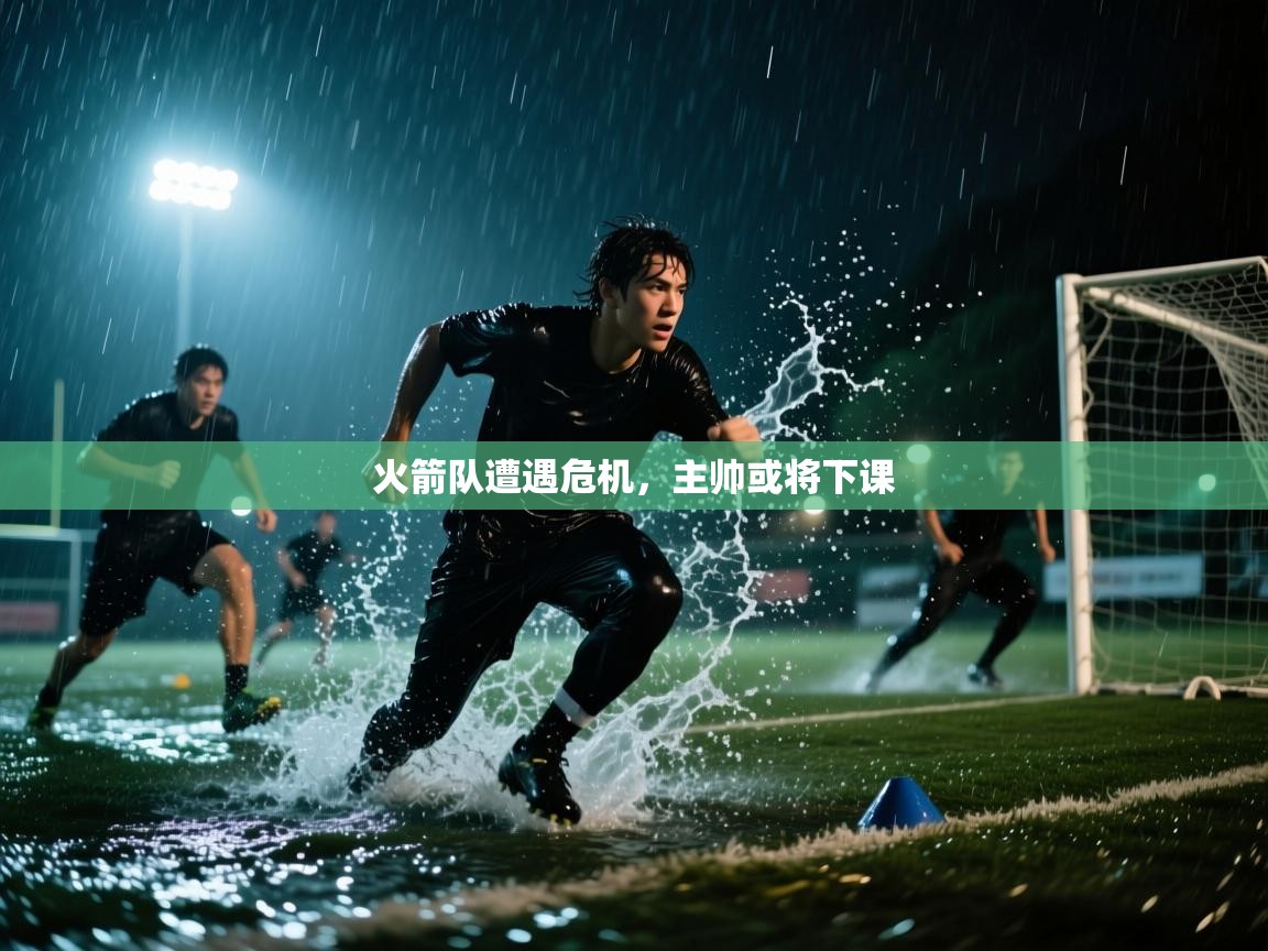 火箭队遭遇危机,主帅或将下课