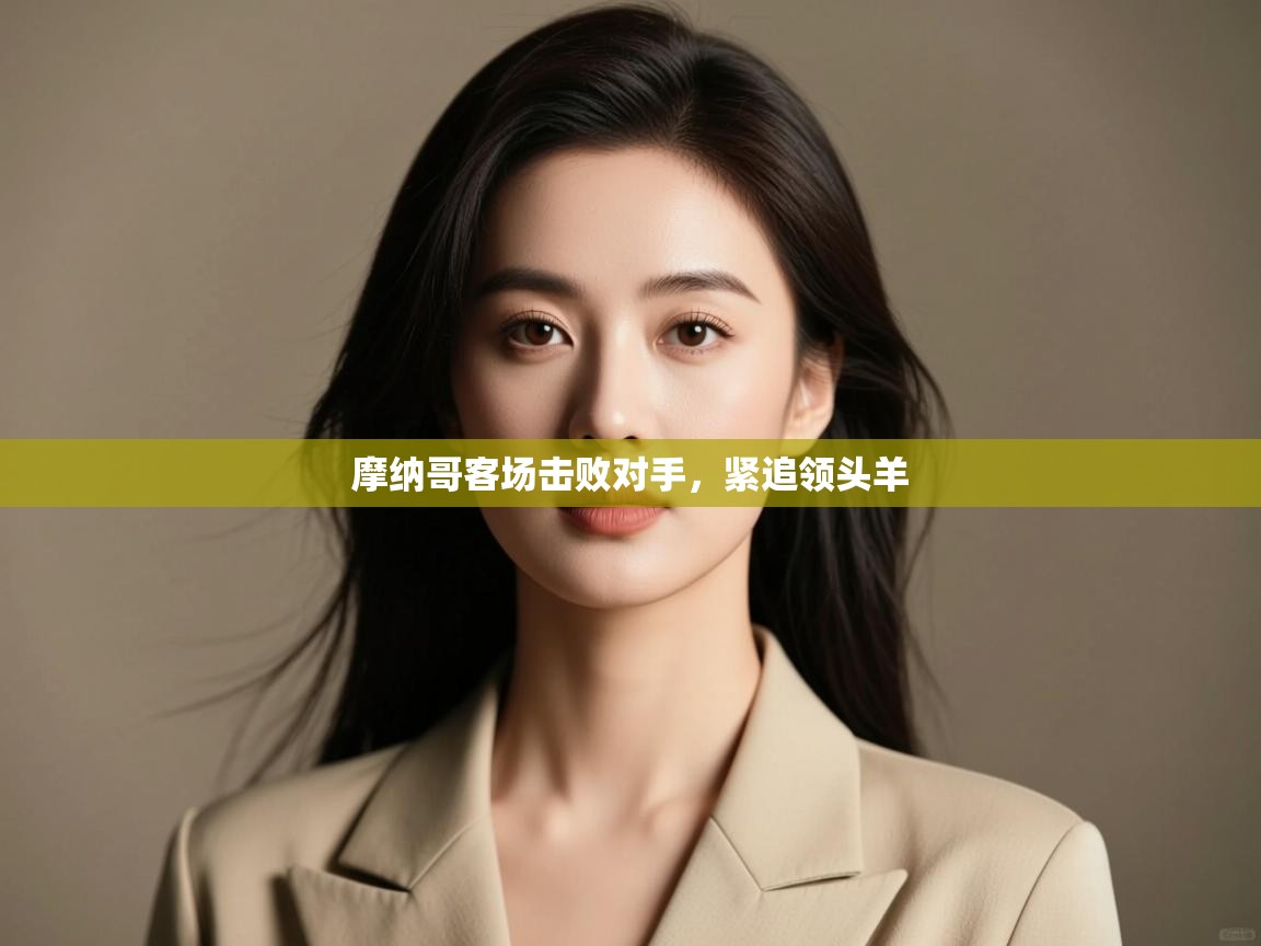 摩纳哥客场击败对手，紧追领头羊  第2张