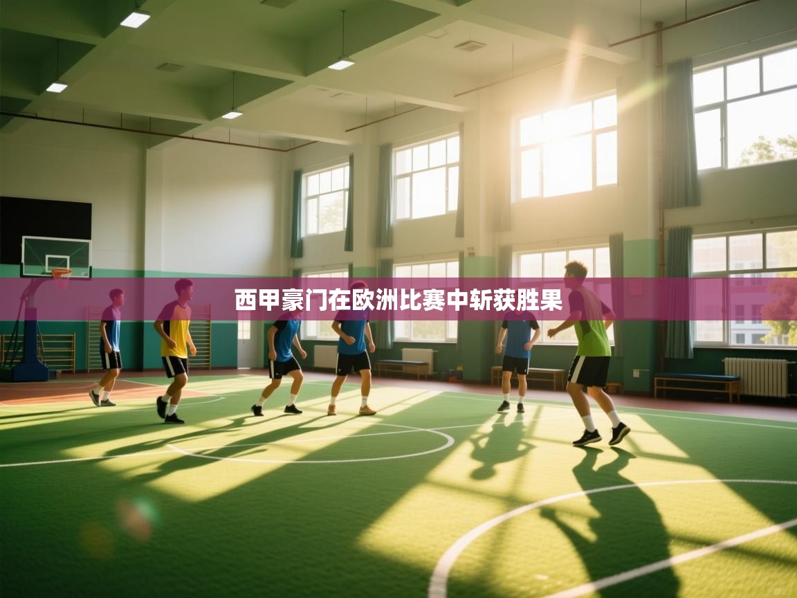 西甲豪门在欧洲比赛中斩获胜果  第2张