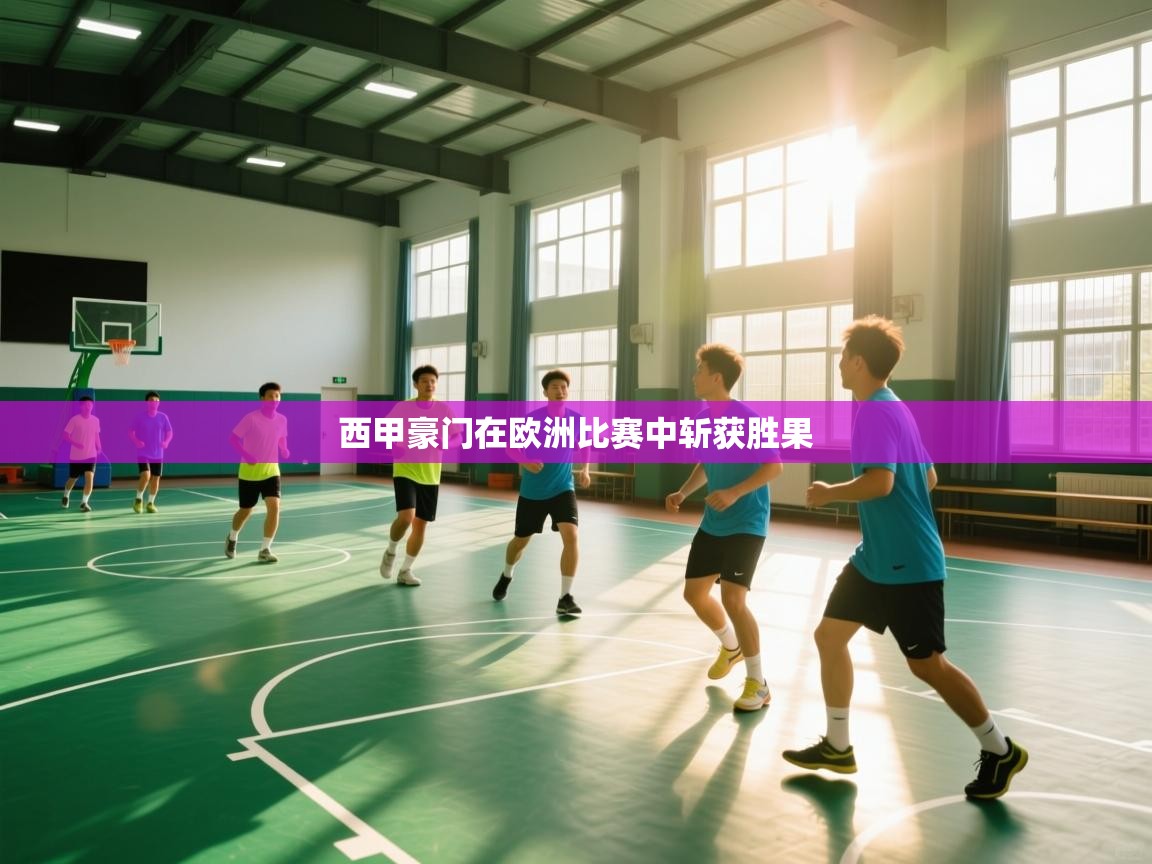 西甲豪门在欧洲比赛中斩获胜果  第1张