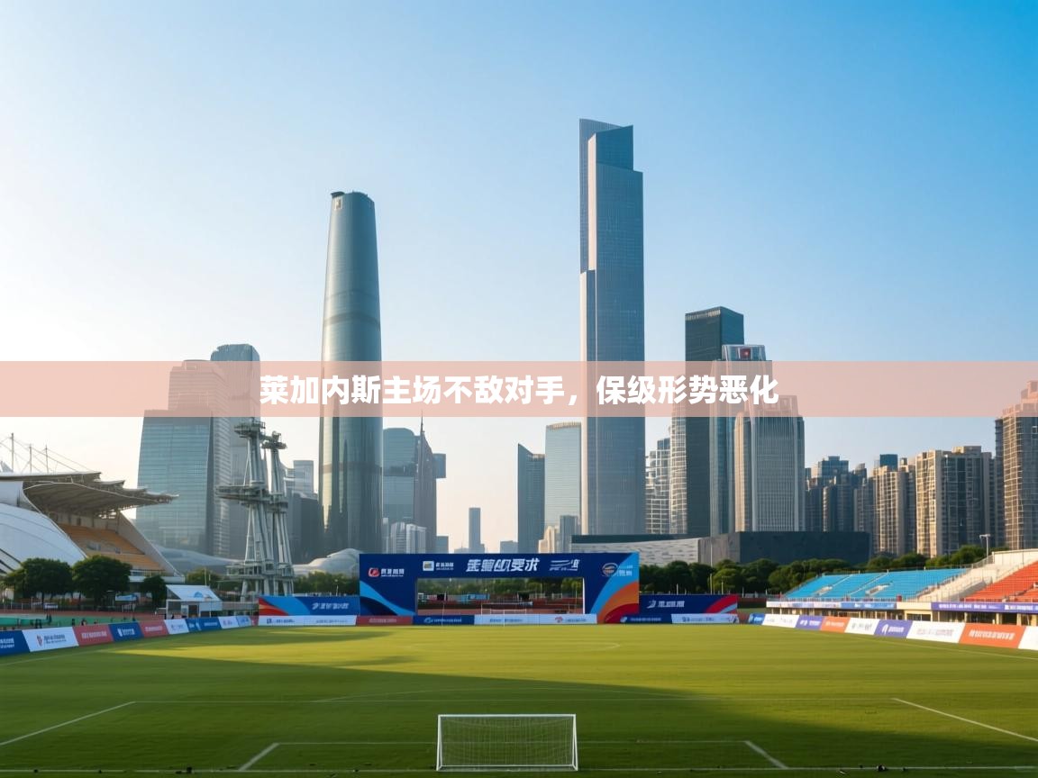 莱加内斯主场不敌对手,保级形势恶化