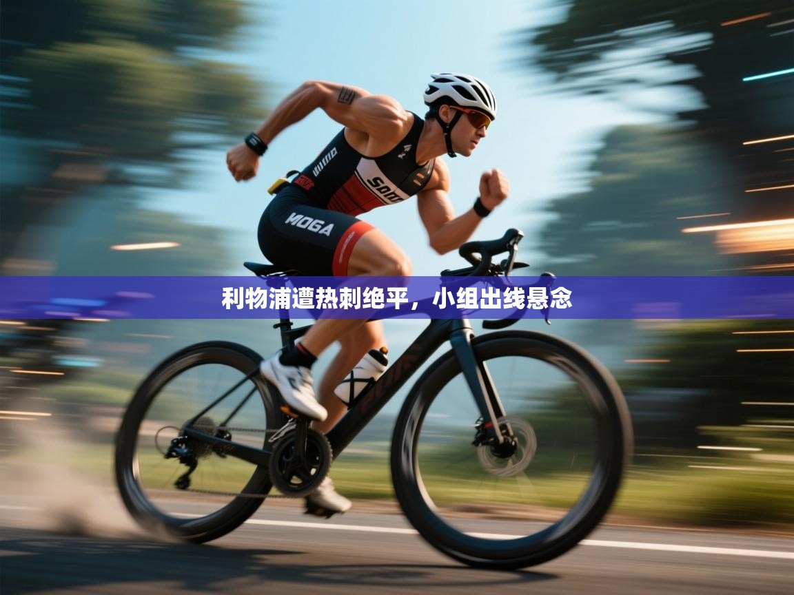 利物浦遭热刺绝平,小组出线悬念 第2张