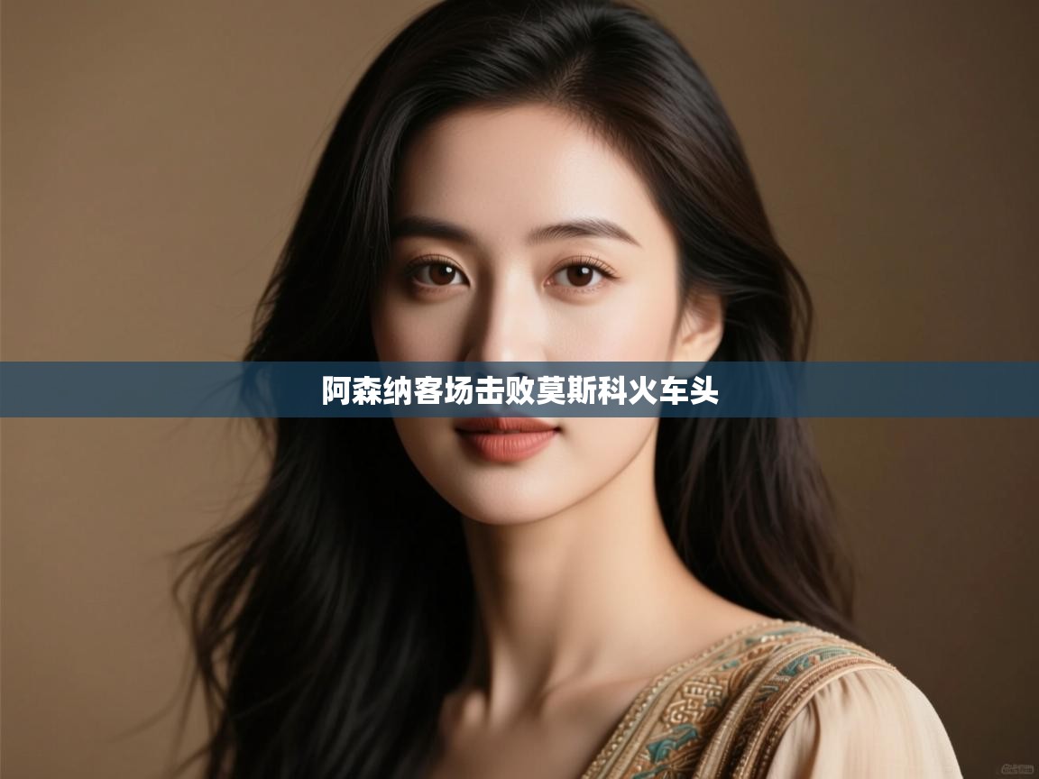 阿森纳客场击败莫斯科火车头 第2张