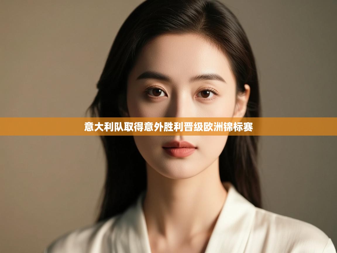 意大利队取得意外胜利晋级欧洲锦标赛