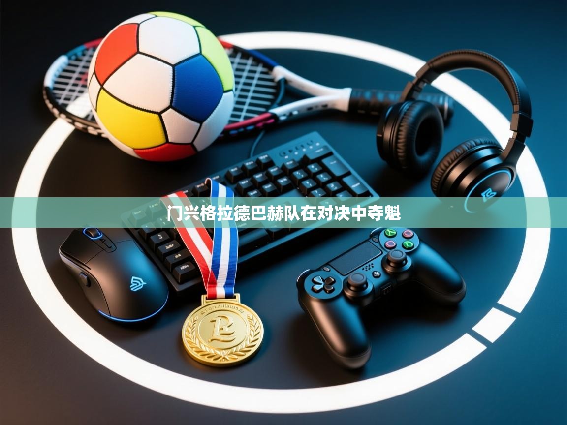 门兴格拉德巴赫队在对决中夺魁 第2张