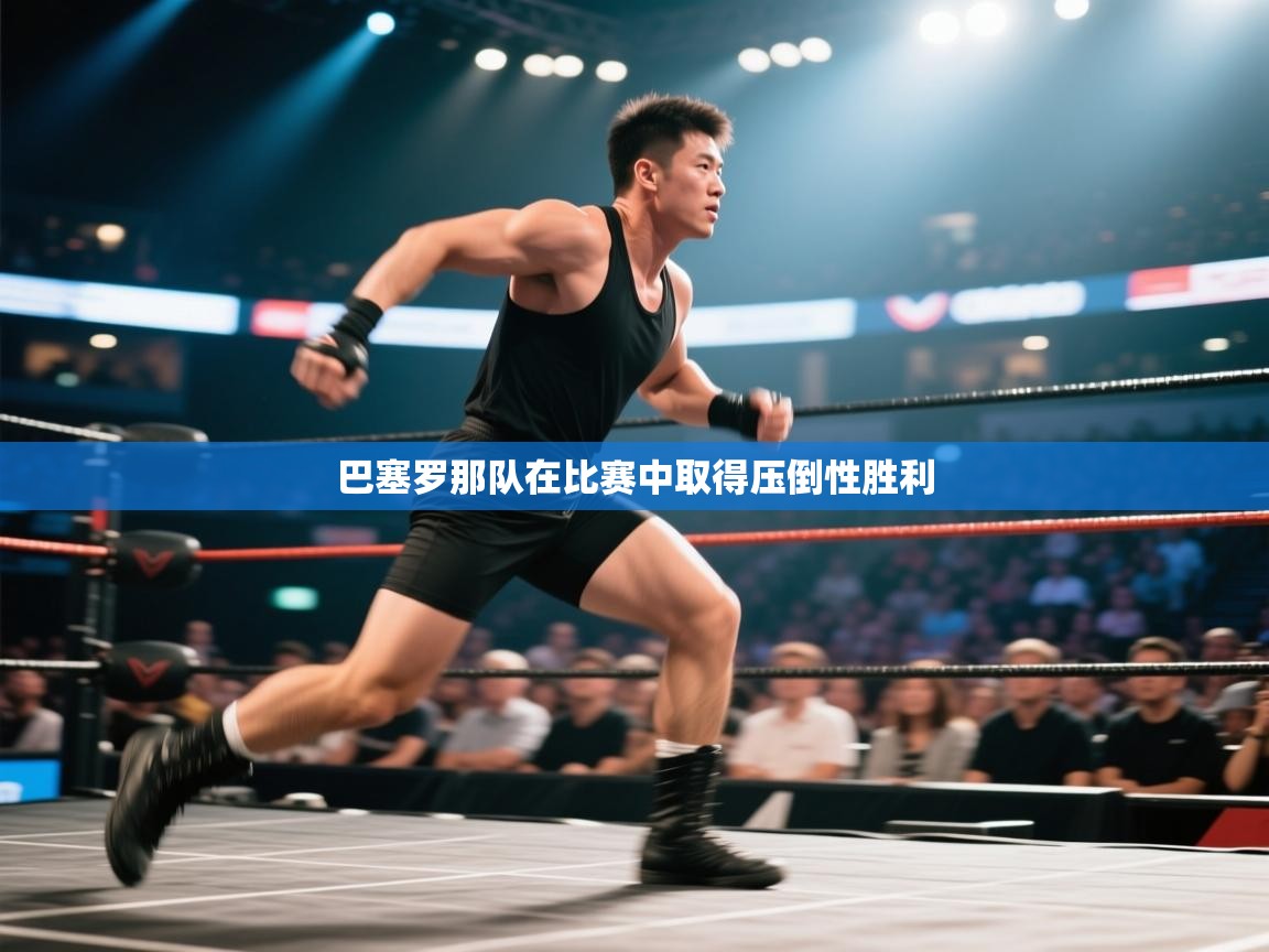 巴塞罗那队在比赛中取得压倒性胜利  第2张