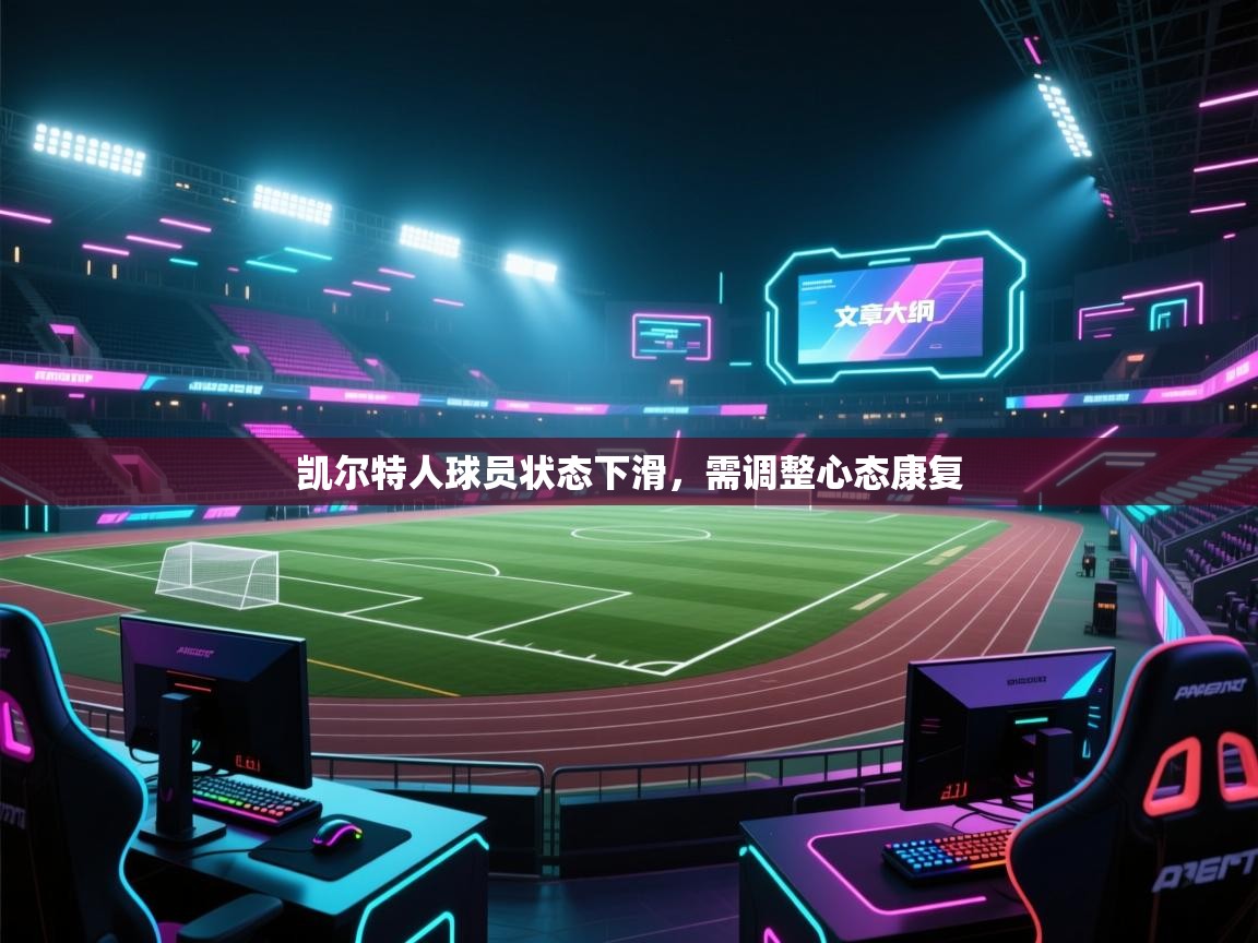 凯尔特人球员状态下滑，需调整心态康复  第2张