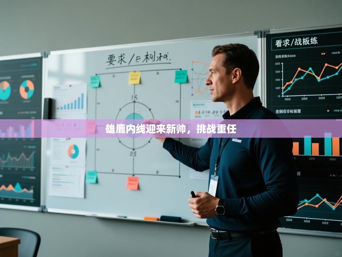 雄鹿内线迎来新帅，挑战重任