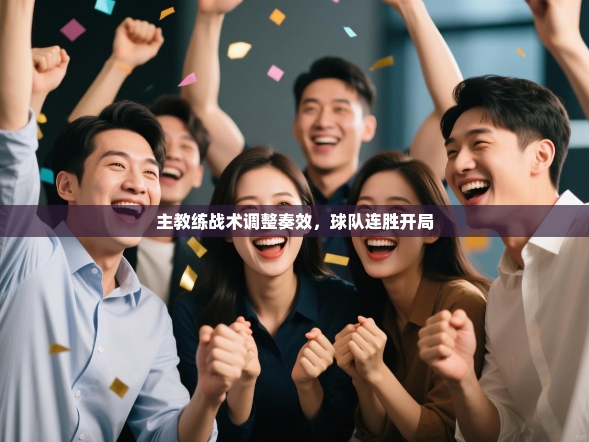 主教练战术调整奏效，球队连胜开局