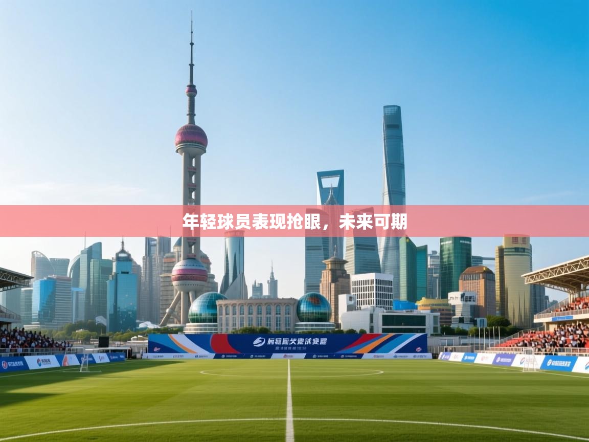 年轻球员表现抢眼，未来可期