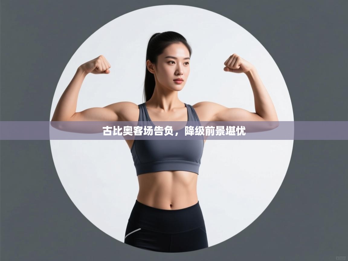 古比奥客场告负，降级前景堪忧