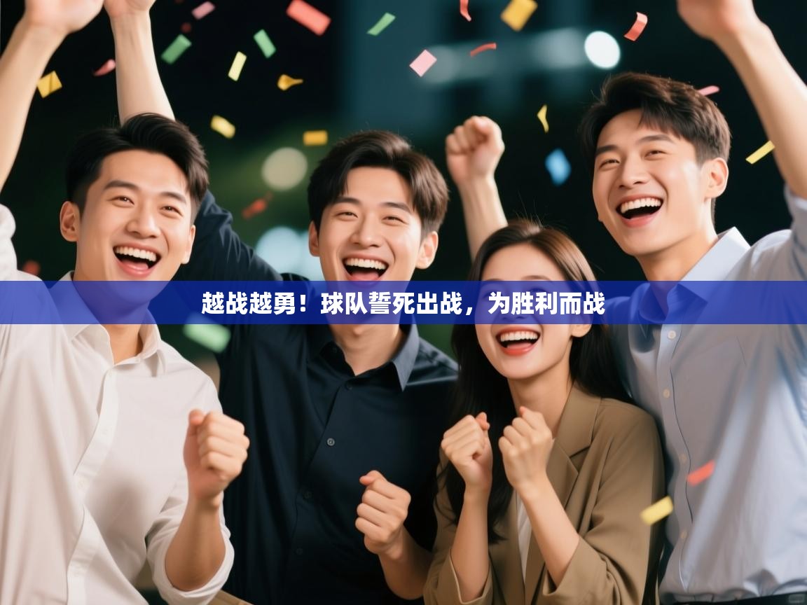 越战越勇！球队誓死出战，为胜利而战