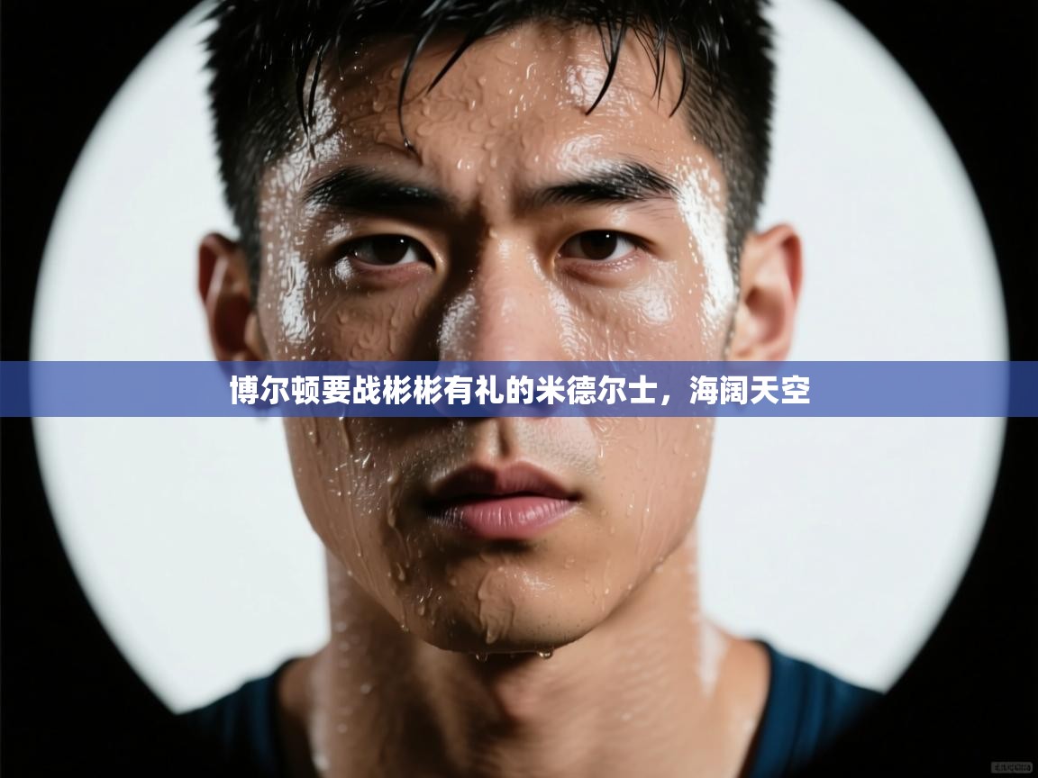 博尔顿要战彬彬有礼的米德尔士,海阔天空 第2张