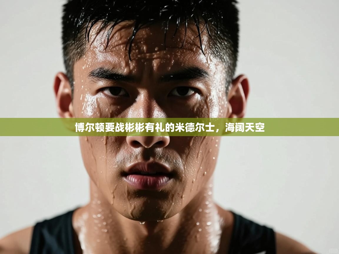 博尔顿要战彬彬有礼的米德尔士,海阔天空 第1张