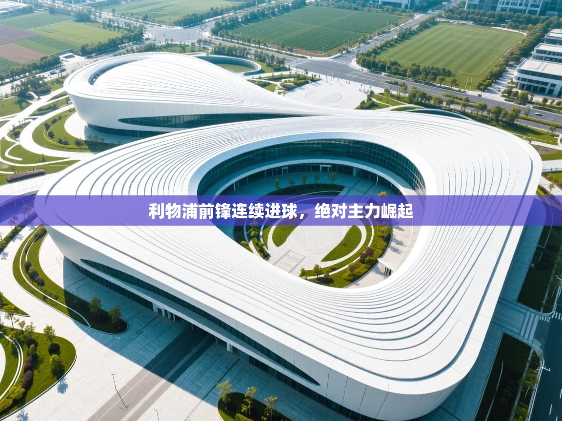 利物浦前锋连续进球，绝对主力崛起