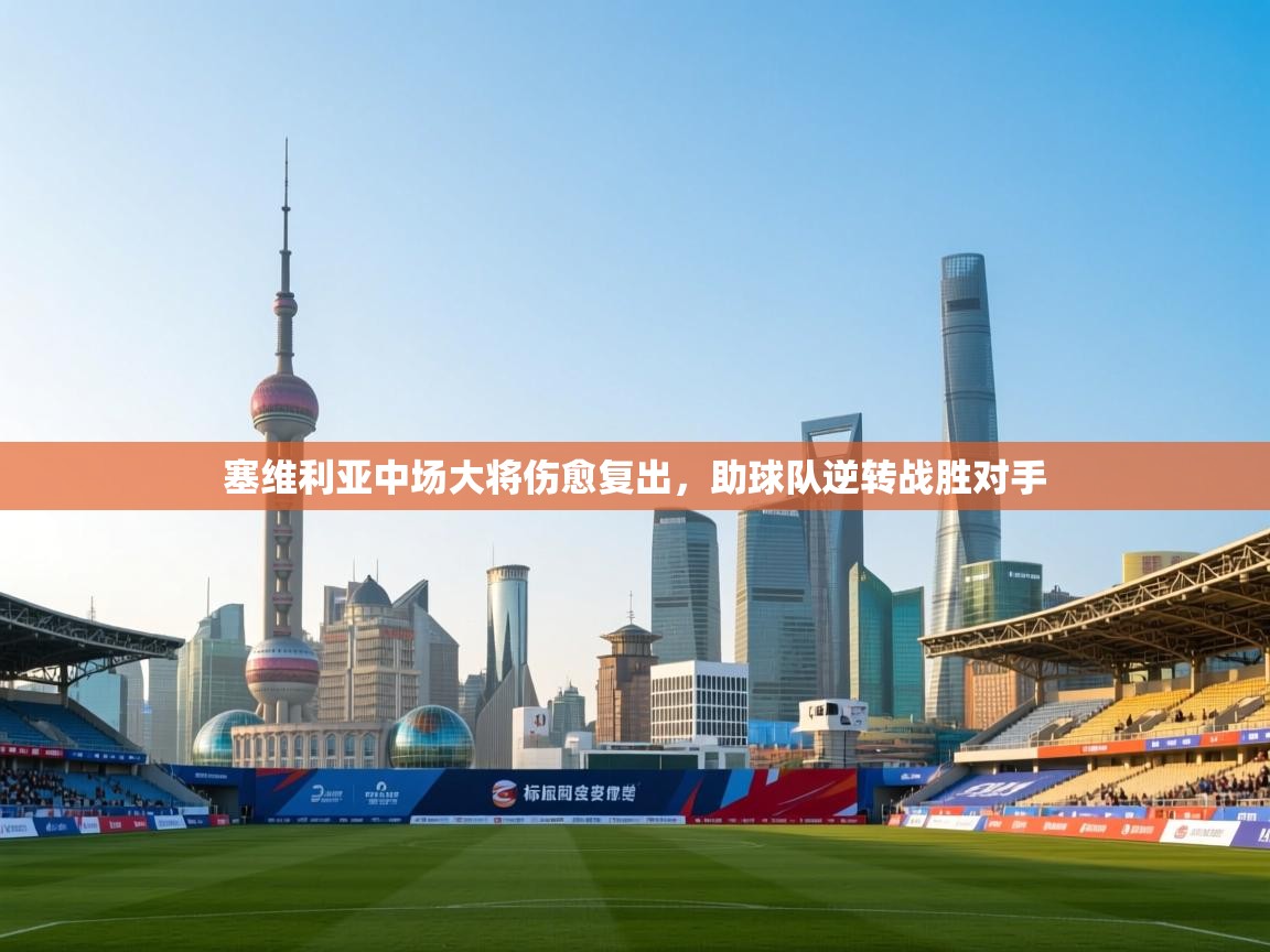 塞维利亚中场大将伤愈复出,助球队逆转战胜对手 第1张