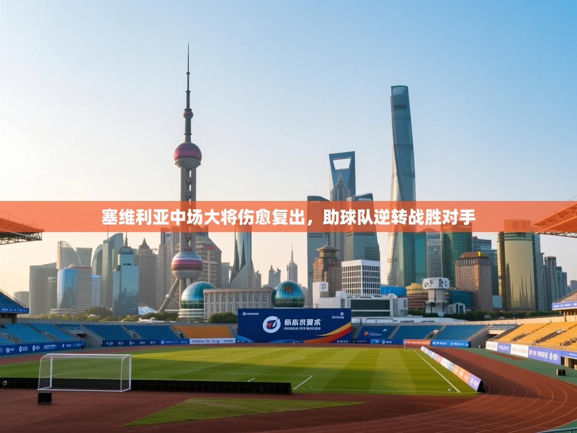 塞维利亚中场大将伤愈复出,助球队逆转战胜对手 第2张