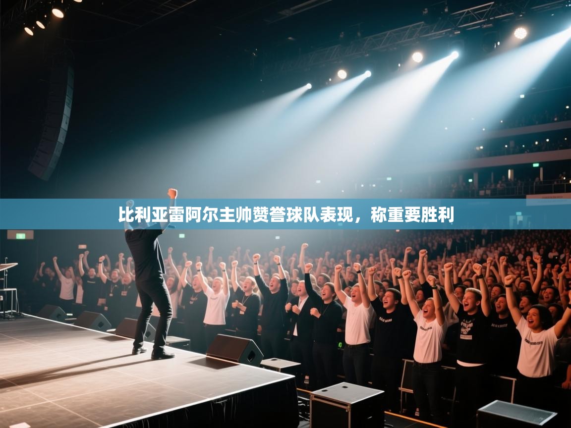 比利亚雷阿尔主帅赞誉球队表现,称重要胜利 第1张