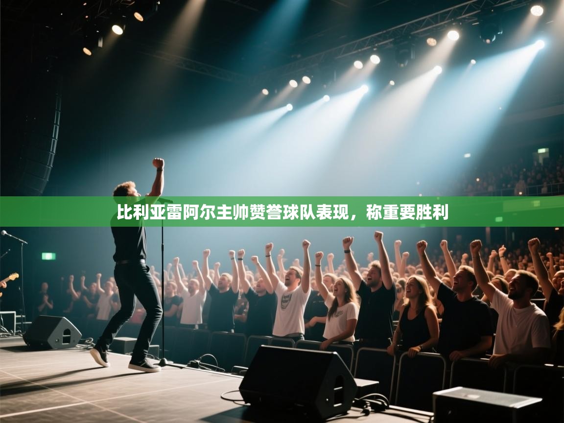 比利亚雷阿尔主帅赞誉球队表现,称重要胜利 第2张