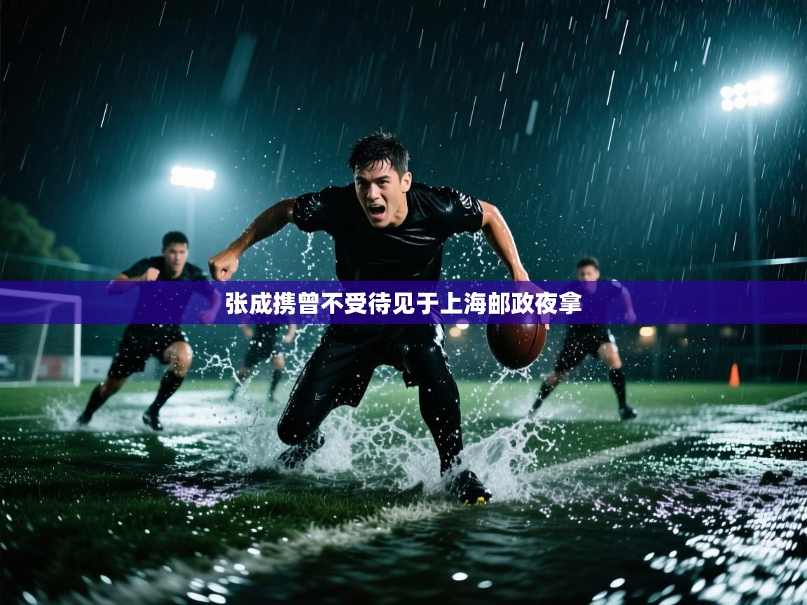 张成携曾不受待见于上海邮政夜拿