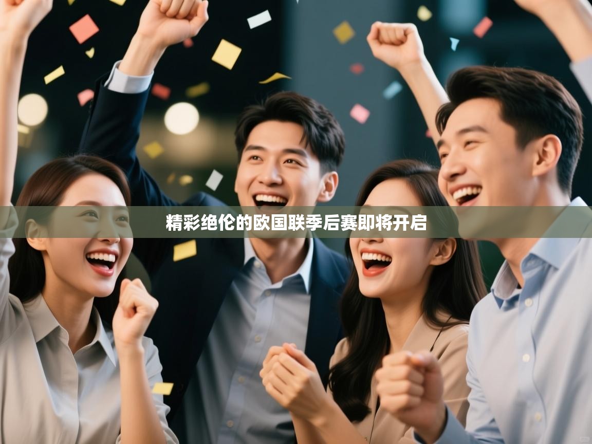 精彩绝伦的欧国联季后赛即将开启  第2张