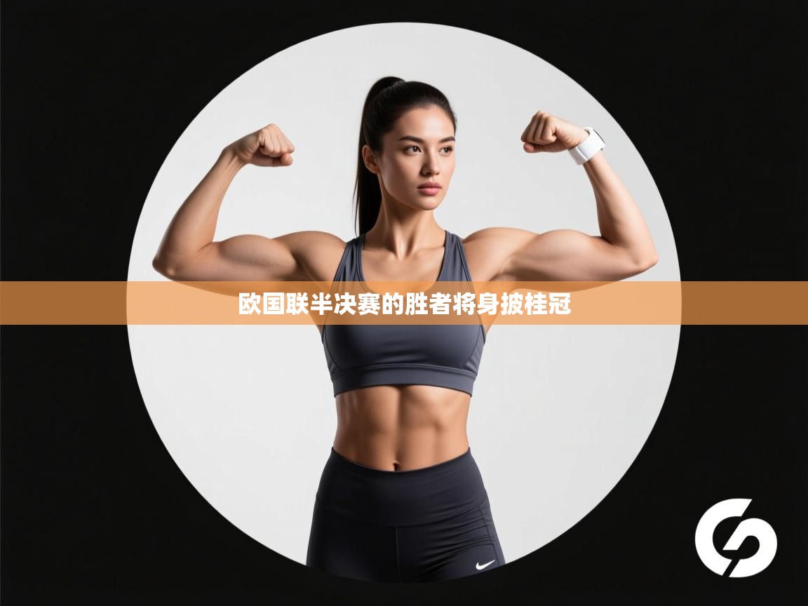 欧国联半决赛的胜者将身披桂冠 第1张