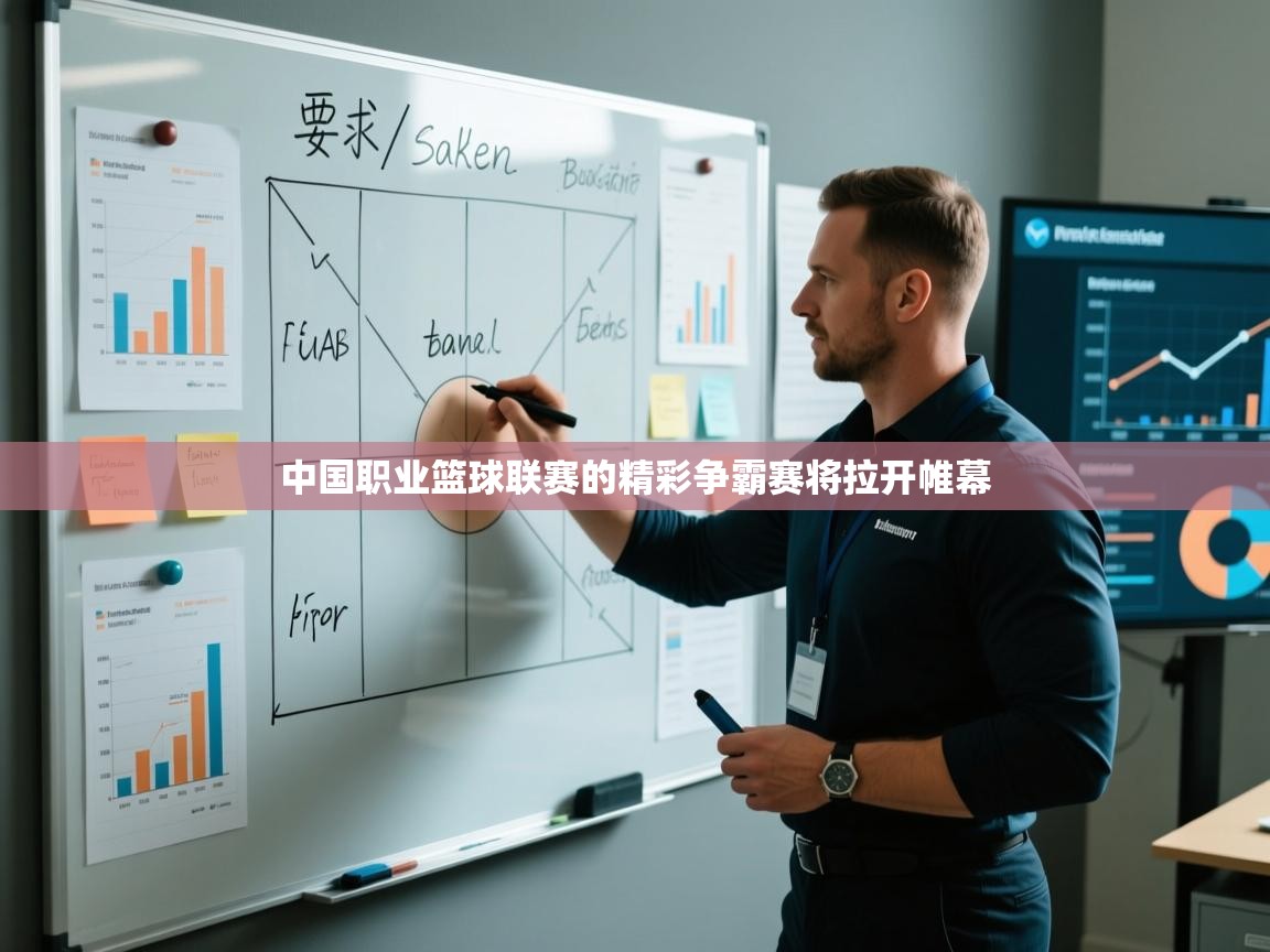 中国职业篮球联赛的精彩争霸赛将拉开帷幕  第1张