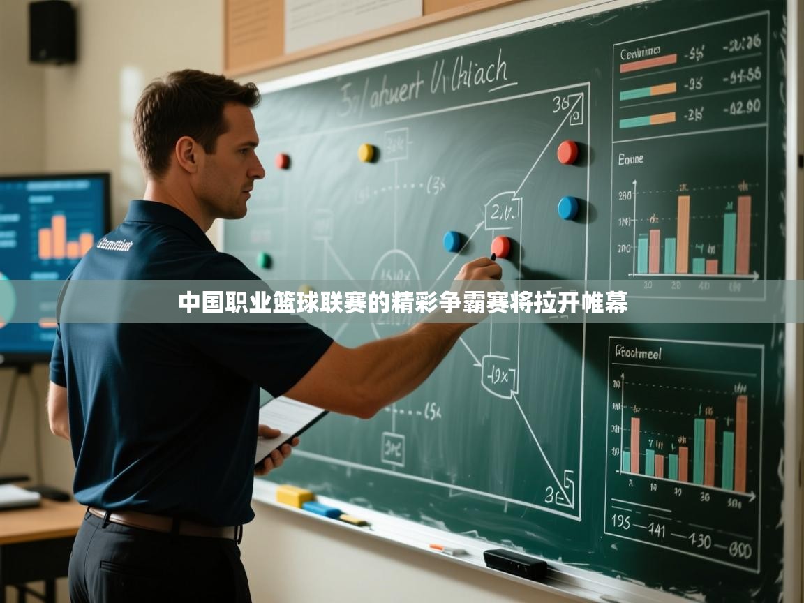 中国职业篮球联赛的精彩争霸赛将拉开帷幕  第2张