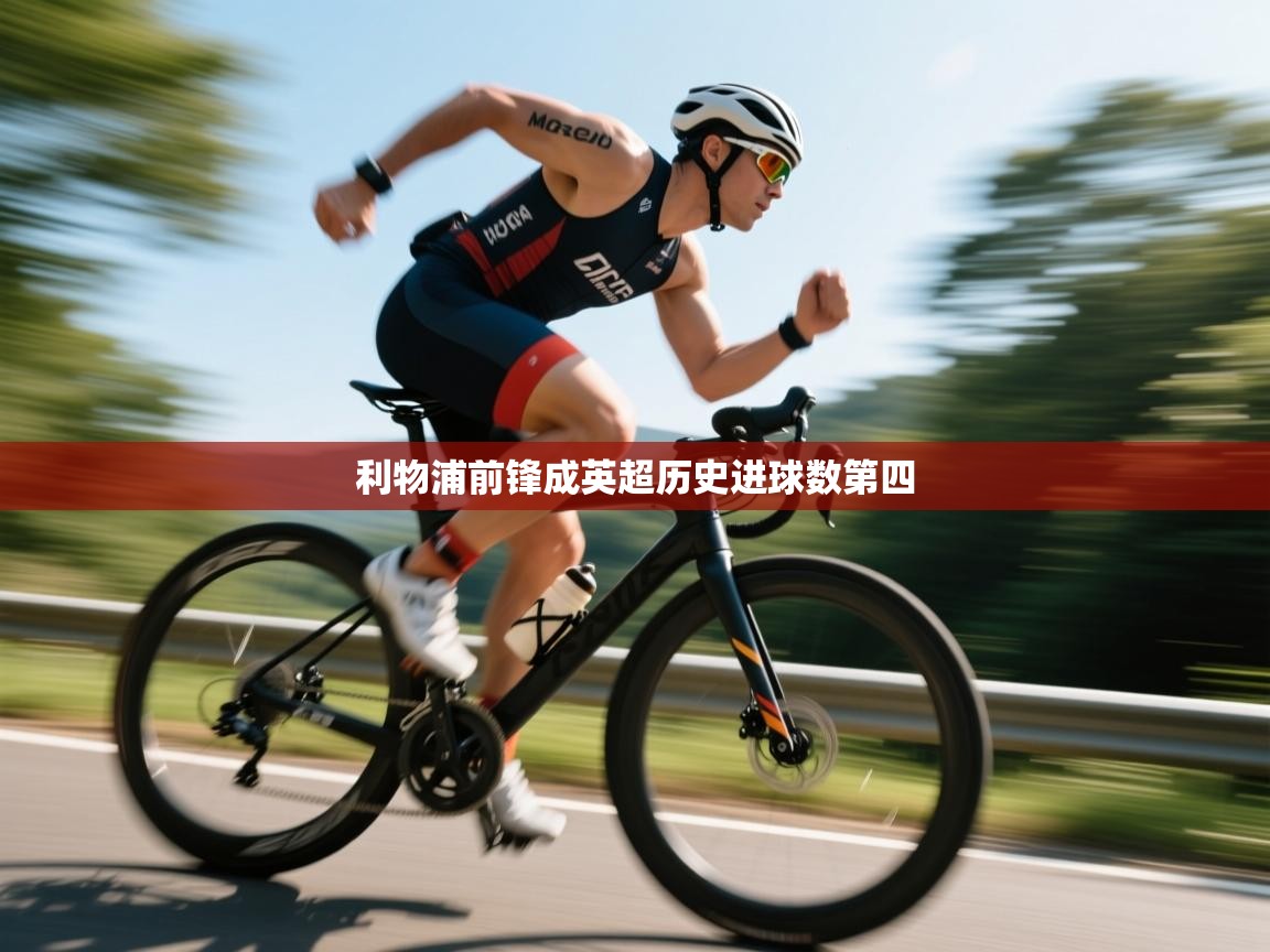 利物浦前锋成英超历史进球数第四  第1张