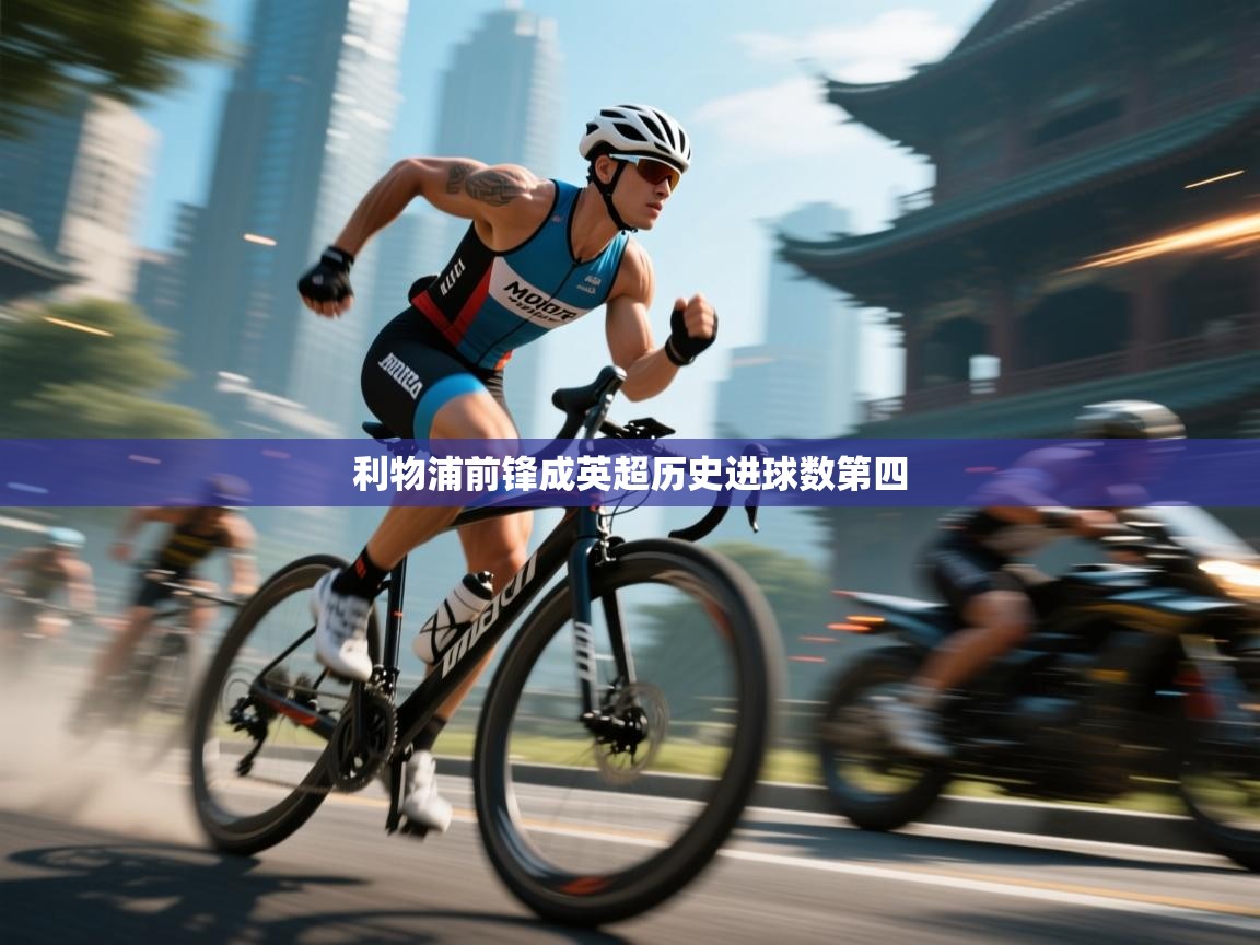 利物浦前锋成英超历史进球数第四  第2张