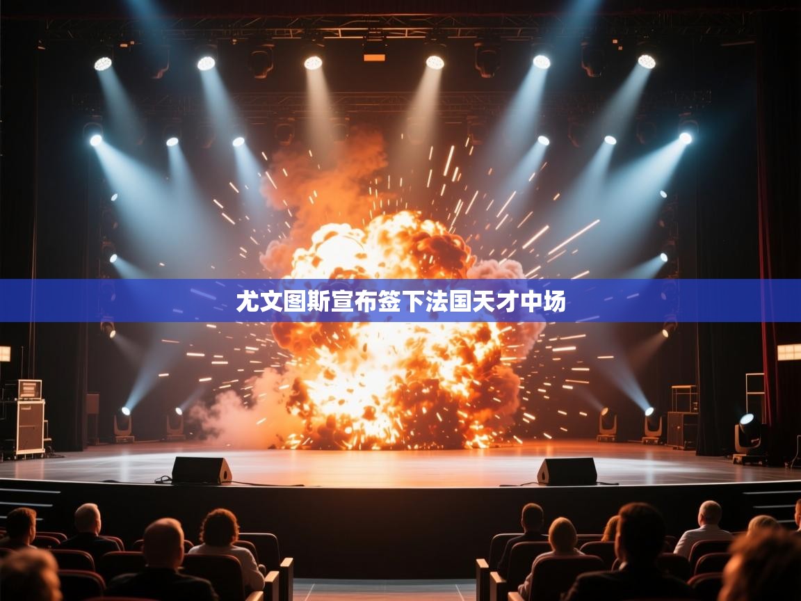 尤文图斯宣布签下法国天才中场  第2张