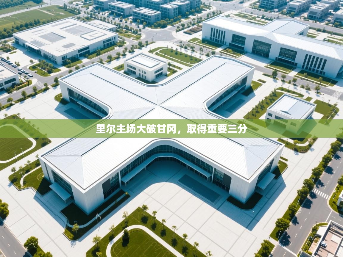 里尔主场大破甘冈，取得重要三分