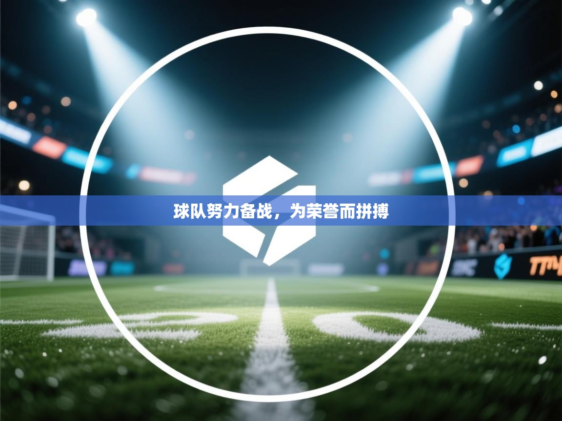 球队努力备战，为荣誉而拼搏