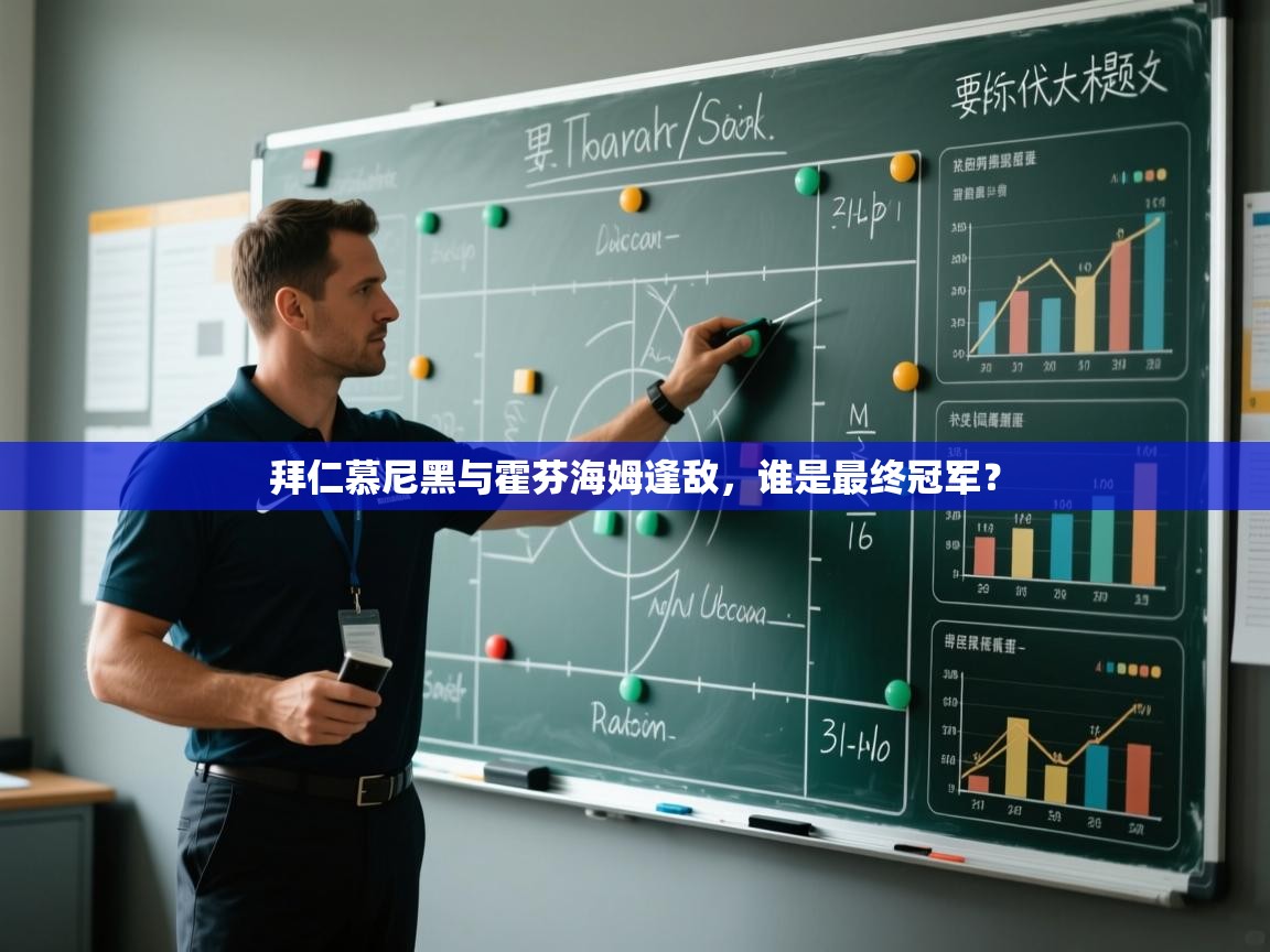 拜仁慕尼黑与霍芬海姆逢敌，谁是最终冠军？  第1张