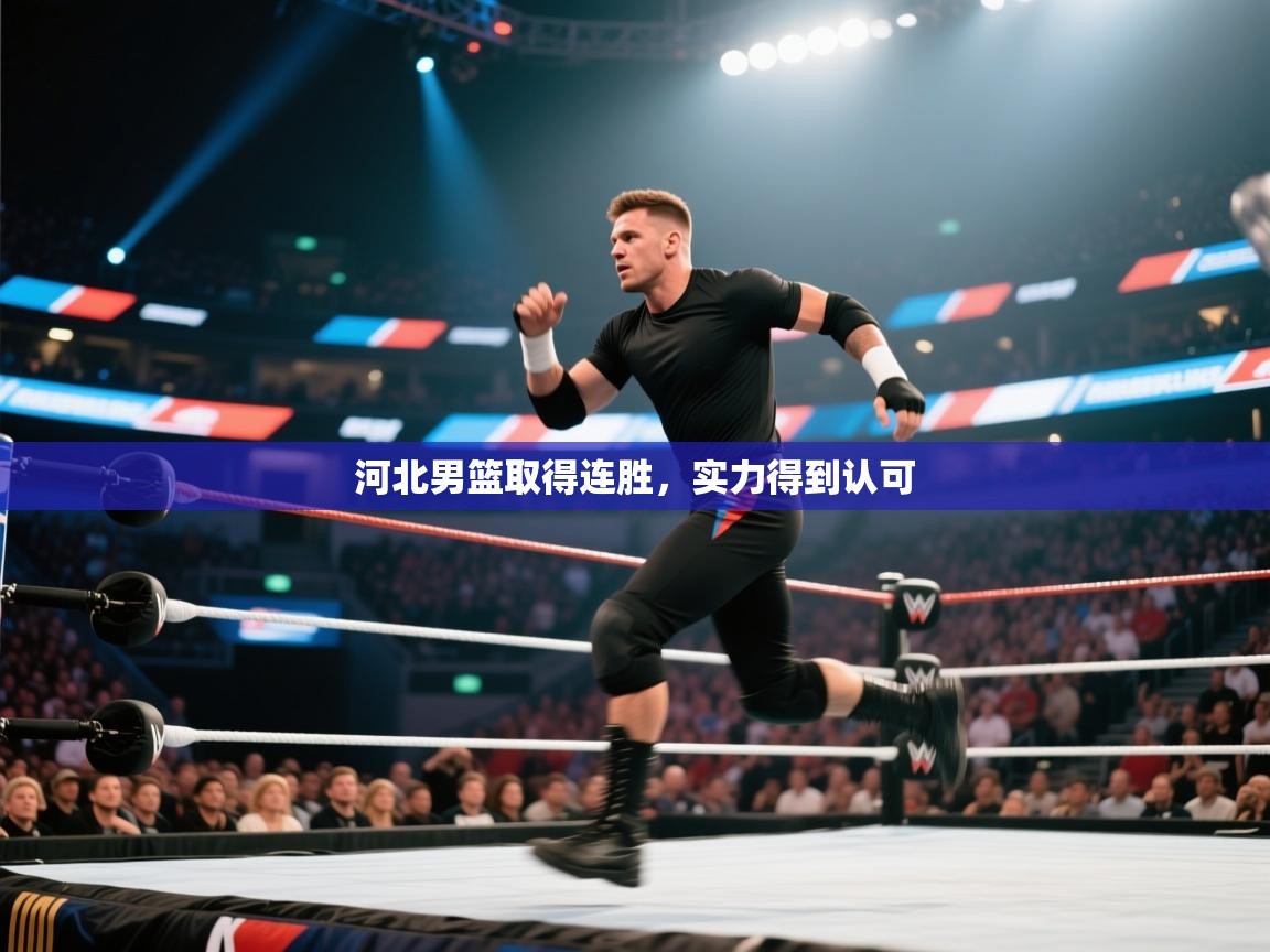 河北男篮取得连胜，实力得到认可  第1张