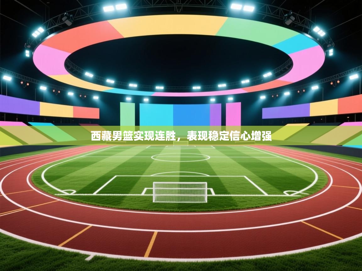 西藏男篮实现连胜，表现稳定信心增强  第1张