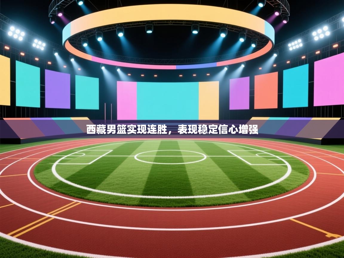 西藏男篮实现连胜，表现稳定信心增强  第2张