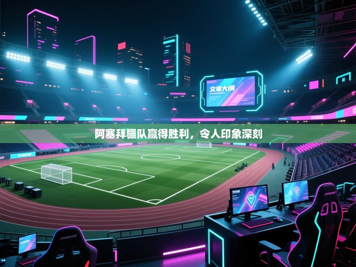 阿塞拜疆队赢得胜利，令人印象深刻  第2张