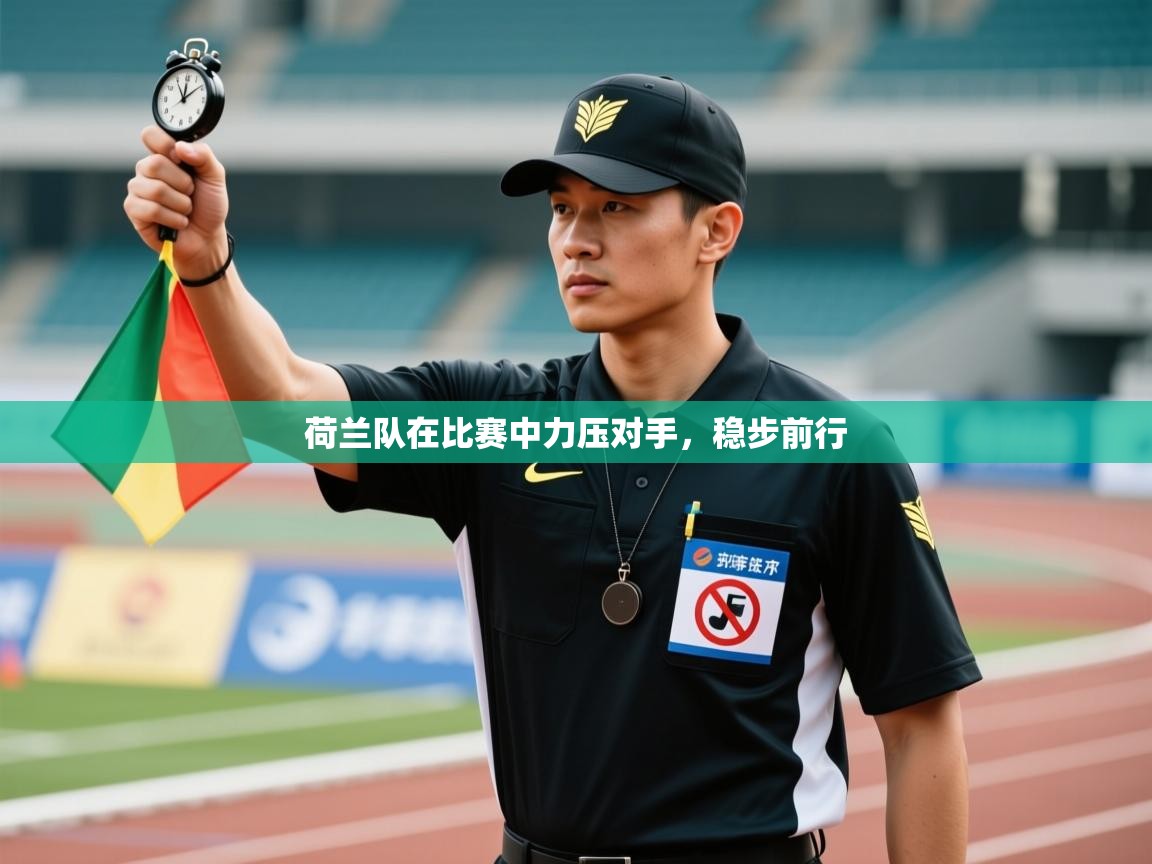 荷兰队在比赛中力压对手，稳步前行