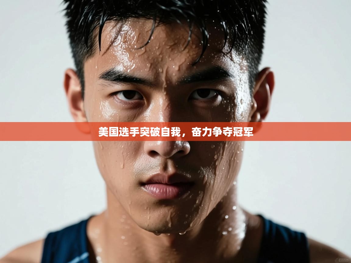 美国选手突破自我，奋力争夺冠军