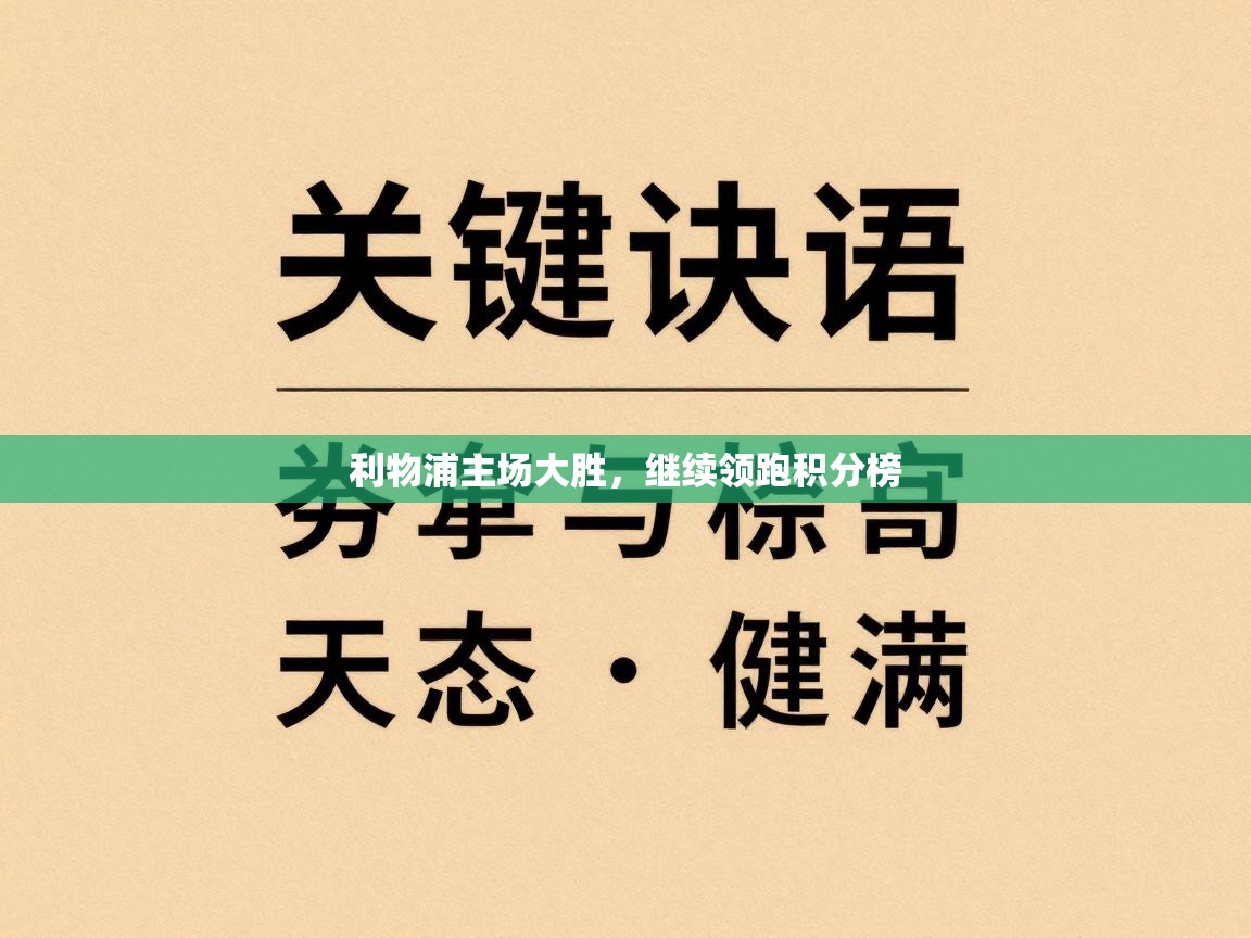 利物浦主场大胜，继续领跑积分榜