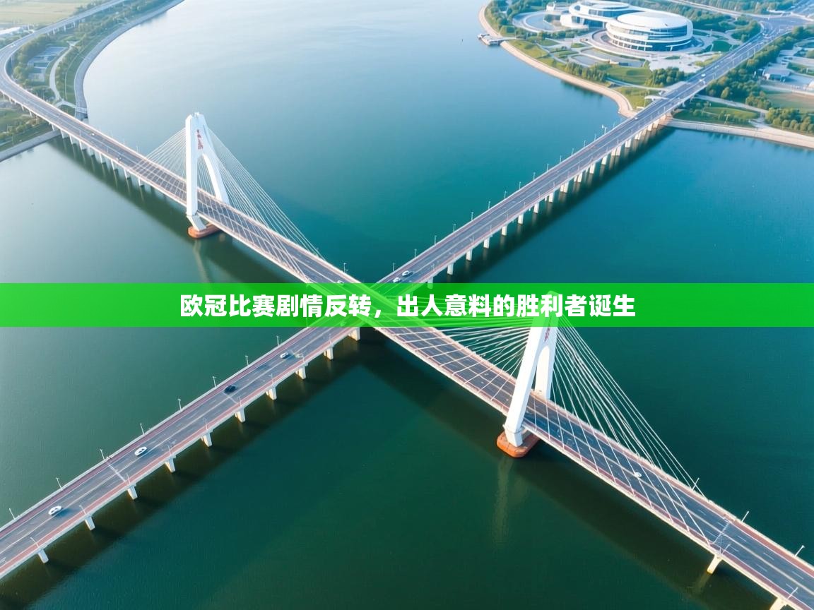 欧冠比赛剧情反转，出人意料的胜利者诞生