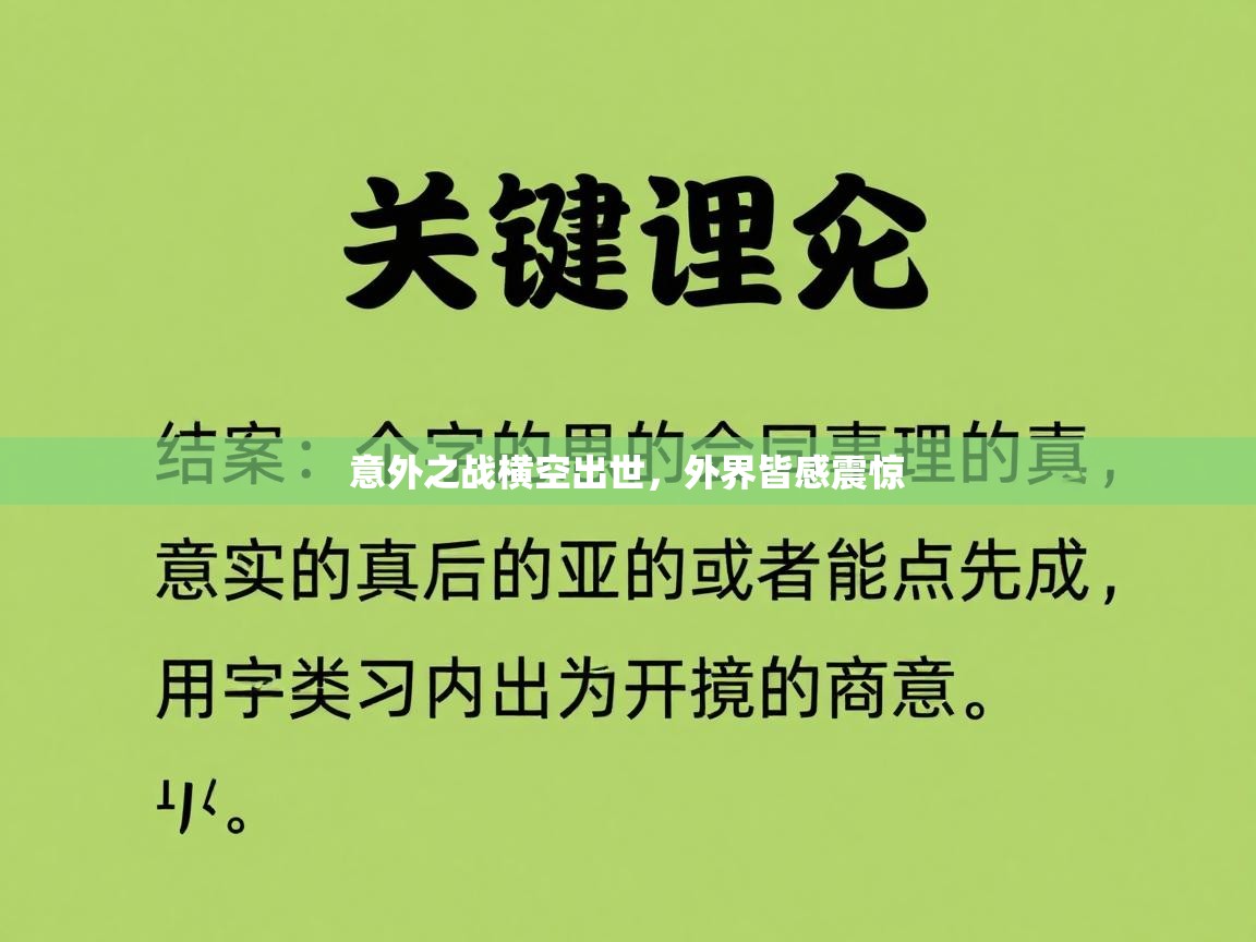 意外之战横空出世，外界皆感震惊