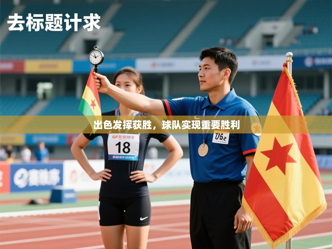 出色发挥获胜，球队实现重要胜利  第2张